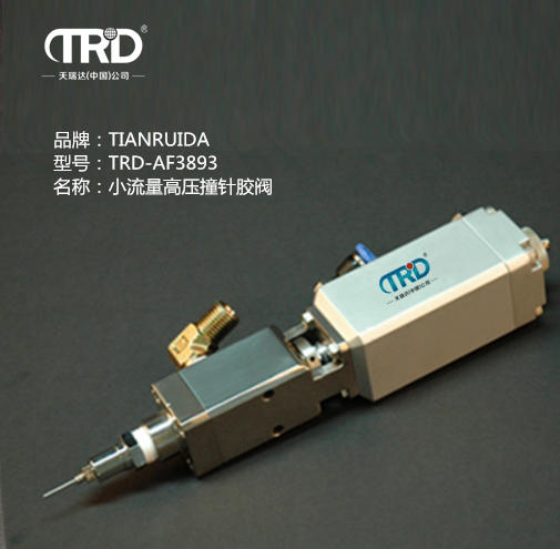 小流量高壓撞針膠閥