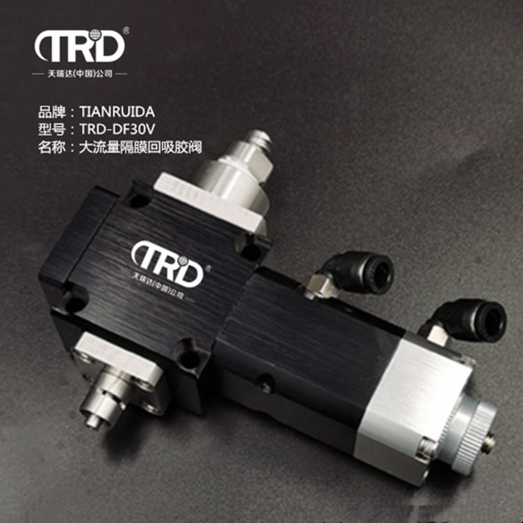 大流量隔膜回吸膠閥